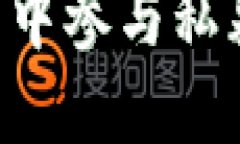 如何在TP钱包中参与私募：全方位指南