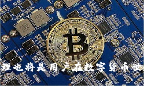   如何找回卸载的TP钱包，并确保资产安全 / 
 guanjianci TP钱包, 数字资产, 钱包恢复, 安全性 /guanjianci 

在数字货币日益流行的当下，TP钱包成为了许多用户进行数字资产管理的重要工具。然而，由于操作失误或空间不足等原因，用户有时会不小心卸载TP钱包。这种情况下，许多人可能会感到非常紧张，不知该如何恢复钱包中的资产。在本文中，我们将详细介绍如何找回卸载的TP钱包，并确保用户资产的安全。

TP钱包的基本概念与功能
TP钱包（Trust Wallet）是一款广受欢迎的移动数字资产钱包，支持多种区块链和数字货币的存储、管理和交易。它不仅支持比特币、以太坊、ERC20代币等主流数字货币，还能通过 DApp 浏览器访问去中心化应用，提供用户丰富的数字资产应用体验。
TP钱包的核心功能包括：
ol
li存储和管理多种数字资产，包括各种代币和非同质化代币（NFT）。/li
li与去中心化交易所（DEX）如 Uniswap 的无缝连接，方便进行数字货币的交换。/li
li通过 DApp 浏览器访问各种去中心化应用，如游戏、金融产品等。/li
li支持多种安全机制，如私钥管理、助记词恢复等，保护用户的资产安全。/li
/ol

卸载TP钱包的常见原因
用户卸载TP钱包的原因多种多样，以下是一些常见的理由：
ol
listrong空间不足：/strong在手机存储空间不足的情况下，用户可能选择卸载一些应用，包括TP钱包，以腾出空间。/li
listrong临时需要清理应用：/strong为了释放内存或者清理手机，用户可能会选择卸载不常用的应用。/li
listrong系统故障：/strong手机系统出现问题，可能导致应用异常，需要进行重新安装。/li
listrong错操作：/strong在清理手机应用时，用户可能误点卸载TP钱包。/li
listrong升级需求：/strong有些用户可能希望升级钱包版本，但却错误地选择了卸载。/li
/ol

如何找回卸载的TP钱包
如果你不小心卸载了TP钱包，但又希望找回其中的资产，这里有几个步骤可以帮助你安全恢复：

h4步骤一：重新下载安装TP钱包/h4
在应用商店中重新下载并安装TP钱包。TP钱包支持在Android和iOS平台上使用，你可以根据自己的设备选择正确的平台操作。

h4步骤二：使用助记词恢复钱包/h4
如果在使用TP钱包时你设置了助记词，那么在重新安装后，选择“恢复钱包”选项。在输入助记词时，确保每个单词的拼写和顺序都正确。
助记词是钱包的关键，只有确保正确输入，您才能顺利恢复钱包。如果助记词丢失，您将无法找回钱包中的资产。

h4步骤三：私钥导入/h4
如果你保存了私钥，可以选择通过导入私钥的方式恢复钱包。打开TP钱包，点击“导入钱包”，然后输入私钥信息。
请注意，私钥的安全性极为重要，任何人获取到你的私钥，都可随时转移和控制你的资产。因此，确保在安全和私密的环境中操作。

h4步骤四：核实资产是否已恢复/h4
成功恢复钱包后，检查你的资产是否完整。确保所有交易记录和资产余额都与卸载前相符。如果资产正常显示，说明恢复成功。

功能与资产安全性
在讨论如何找回TP钱包时，我们不能忽视钱包的安全性问题。TP钱包在设计时注重用户安全，采用多种加密和管理机制来保护用户资产。
钱包的安全性主要体现在以下几个方面：

h4私钥和助记词管理/h4
在TP钱包中，用户的私钥和助记词是保障资产安全的基础。私钥是访问和控制资产的唯一凭证，因此必须妥善保管。助记词则是恢复钱包的重要依据，丢失助记词将无法恢复钱包中的资产。钱包开发团队通常建议用户在安全的位置记录助记词，避免电子形式的存储。

h4安全性提示/h4
TP钱包会定期提示用户一些安全性建议，例如：
ol
li定期更换助记词和密码，增强安全性。/li
li开启双重验证，增加额外保护层。/li
li避免在公共环境下使用钱包，例如公共Wi-Fi等。/li
/ol


相关问题与解答

h41. TP钱包不小心卸载后，我的资产是不是一定会丢失？/h4
许多人在卸载钱包后会担心资产安全问题。实际上，只要您采取了正确的方法进行恢复，大多数情况下您的资产是可以找回来的。TP钱包的设计旨在确保用户能通过助记词或私钥恢复钱包，因此在卸载之前做好账户信息的备份是非常重要的。

h42. 如何确保我的助记词不丢失？/h4
助记词是钱包恢复的关键，确保存储安全非常重要。您可以考虑以下几点：
ol
listrong书面记录：/strong将助记词手写在纸上，妥善保管在安全的位置。纸质记录不易被黑客攻击。/li
listrong分开存储：/strong可以将助记词分开记录，不要将其全部放在同一个地方，降低风险。/li
listrong加密保存：/strong可以选择将助记词字符串存储在加密文件中，确保未授权的人员无法访问。/li
/ol


h43. TP钱包的安全性如何？/h4
TP钱包采用多种加密技术来保障用户资产安全。所有私钥和敏感信息会保存在用户设备上，只有用户自己可以访问。此外，TP钱包提供安全提示和防范措施，帮助用户提高风险意识。用户应该时刻保持警惕，确保在安全的环境中操作钱包，尽量避免通过公共网络进行交易。

h44. 在充值或提现时，有何安全注意事项？/h4
进行充值或提现时，保持一定的安全意识十分重要。建议遵循以下几点：
ol
listrong确认地址：/strong在进行转账时，务必仔细检查接收地址是否正确，确保没有输入错误，一旦转账完成是不可逆的。/li
listrong小额测试：/strong在大额转账之前，最好进行小额测试，以确认地址及网络资源没有问题。/li
listrong限制使用公共Wi-Fi：/strong避免在不安全的网络环境下进行充值和提现，以防私密数据被窃取。/li
/ol


h45. 钱包有关更新的消息要如何获取？/h4
用户可以通过多种渠道获取TP钱包的更新消息。以下是一些常见的方法：
ol
listrong官方社交媒体：/strong关注TP钱包的官方社交账户，如Twitter、Facebook等，能够及时获取到重要通知以及更新信息。/li
listrong官方网站：/strong定期访问TP钱包的官方网站，了解最新的版本更新和安全提醒。/li
listrong用户社区：/strong参与TP钱包的用户社区，例如Telegram、Reddit等，向其他用户获取经验和最新消息。/li
/ol


总结来说，卸载TP钱包并不意味着用户资产的永久丢失，遵循正确的恢复流程可以有效找回资产保障安全。同时，良好的安全意识和风险管理也将是用户在数字货币世界中存活和发展的重要基础。希望用户能从中受益，确保资产的安全和钱包的顺利使用。