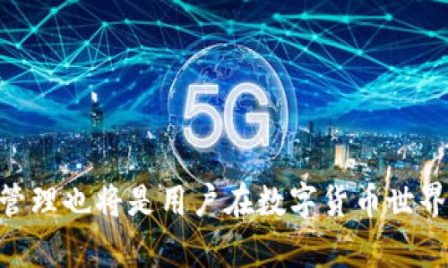   如何找回卸载的TP钱包，并确保资产安全 / 
 guanjianci TP钱包, 数字资产, 钱包恢复, 安全性 /guanjianci 

在数字货币日益流行的当下，TP钱包成为了许多用户进行数字资产管理的重要工具。然而，由于操作失误或空间不足等原因，用户有时会不小心卸载TP钱包。这种情况下，许多人可能会感到非常紧张，不知该如何恢复钱包中的资产。在本文中，我们将详细介绍如何找回卸载的TP钱包，并确保用户资产的安全。

TP钱包的基本概念与功能
TP钱包（Trust Wallet）是一款广受欢迎的移动数字资产钱包，支持多种区块链和数字货币的存储、管理和交易。它不仅支持比特币、以太坊、ERC20代币等主流数字货币，还能通过 DApp 浏览器访问去中心化应用，提供用户丰富的数字资产应用体验。
TP钱包的核心功能包括：
ol
li存储和管理多种数字资产，包括各种代币和非同质化代币（NFT）。/li
li与去中心化交易所（DEX）如 Uniswap 的无缝连接，方便进行数字货币的交换。/li
li通过 DApp 浏览器访问各种去中心化应用，如游戏、金融产品等。/li
li支持多种安全机制，如私钥管理、助记词恢复等，保护用户的资产安全。/li
/ol

卸载TP钱包的常见原因
用户卸载TP钱包的原因多种多样，以下是一些常见的理由：
ol
listrong空间不足：/strong在手机存储空间不足的情况下，用户可能选择卸载一些应用，包括TP钱包，以腾出空间。/li
listrong临时需要清理应用：/strong为了释放内存或者清理手机，用户可能会选择卸载不常用的应用。/li
listrong系统故障：/strong手机系统出现问题，可能导致应用异常，需要进行重新安装。/li
listrong错操作：/strong在清理手机应用时，用户可能误点卸载TP钱包。/li
listrong升级需求：/strong有些用户可能希望升级钱包版本，但却错误地选择了卸载。/li
/ol

如何找回卸载的TP钱包
如果你不小心卸载了TP钱包，但又希望找回其中的资产，这里有几个步骤可以帮助你安全恢复：

h4步骤一：重新下载安装TP钱包/h4
在应用商店中重新下载并安装TP钱包。TP钱包支持在Android和iOS平台上使用，你可以根据自己的设备选择正确的平台操作。

h4步骤二：使用助记词恢复钱包/h4
如果在使用TP钱包时你设置了助记词，那么在重新安装后，选择“恢复钱包”选项。在输入助记词时，确保每个单词的拼写和顺序都正确。
助记词是钱包的关键，只有确保正确输入，您才能顺利恢复钱包。如果助记词丢失，您将无法找回钱包中的资产。

h4步骤三：私钥导入/h4
如果你保存了私钥，可以选择通过导入私钥的方式恢复钱包。打开TP钱包，点击“导入钱包”，然后输入私钥信息。
请注意，私钥的安全性极为重要，任何人获取到你的私钥，都可随时转移和控制你的资产。因此，确保在安全和私密的环境中操作。

h4步骤四：核实资产是否已恢复/h4
成功恢复钱包后，检查你的资产是否完整。确保所有交易记录和资产余额都与卸载前相符。如果资产正常显示，说明恢复成功。

功能与资产安全性
在讨论如何找回TP钱包时，我们不能忽视钱包的安全性问题。TP钱包在设计时注重用户安全，采用多种加密和管理机制来保护用户资产。
钱包的安全性主要体现在以下几个方面：

h4私钥和助记词管理/h4
在TP钱包中，用户的私钥和助记词是保障资产安全的基础。私钥是访问和控制资产的唯一凭证，因此必须妥善保管。助记词则是恢复钱包的重要依据，丢失助记词将无法恢复钱包中的资产。钱包开发团队通常建议用户在安全的位置记录助记词，避免电子形式的存储。

h4安全性提示/h4
TP钱包会定期提示用户一些安全性建议，例如：
ol
li定期更换助记词和密码，增强安全性。/li
li开启双重验证，增加额外保护层。/li
li避免在公共环境下使用钱包，例如公共Wi-Fi等。/li
/ol


相关问题与解答

h41. TP钱包不小心卸载后，我的资产是不是一定会丢失？/h4
许多人在卸载钱包后会担心资产安全问题。实际上，只要您采取了正确的方法进行恢复，大多数情况下您的资产是可以找回来的。TP钱包的设计旨在确保用户能通过助记词或私钥恢复钱包，因此在卸载之前做好账户信息的备份是非常重要的。

h42. 如何确保我的助记词不丢失？/h4
助记词是钱包恢复的关键，确保存储安全非常重要。您可以考虑以下几点：
ol
listrong书面记录：/strong将助记词手写在纸上，妥善保管在安全的位置。纸质记录不易被黑客攻击。/li
listrong分开存储：/strong可以将助记词分开记录，不要将其全部放在同一个地方，降低风险。/li
listrong加密保存：/strong可以选择将助记词字符串存储在加密文件中，确保未授权的人员无法访问。/li
/ol


h43. TP钱包的安全性如何？/h4
TP钱包采用多种加密技术来保障用户资产安全。所有私钥和敏感信息会保存在用户设备上，只有用户自己可以访问。此外，TP钱包提供安全提示和防范措施，帮助用户提高风险意识。用户应该时刻保持警惕，确保在安全的环境中操作钱包，尽量避免通过公共网络进行交易。

h44. 在充值或提现时，有何安全注意事项？/h4
进行充值或提现时，保持一定的安全意识十分重要。建议遵循以下几点：
ol
listrong确认地址：/strong在进行转账时，务必仔细检查接收地址是否正确，确保没有输入错误，一旦转账完成是不可逆的。/li
listrong小额测试：/strong在大额转账之前，最好进行小额测试，以确认地址及网络资源没有问题。/li
listrong限制使用公共Wi-Fi：/strong避免在不安全的网络环境下进行充值和提现，以防私密数据被窃取。/li
/ol


h45. 钱包有关更新的消息要如何获取？/h4
用户可以通过多种渠道获取TP钱包的更新消息。以下是一些常见的方法：
ol
listrong官方社交媒体：/strong关注TP钱包的官方社交账户，如Twitter、Facebook等，能够及时获取到重要通知以及更新信息。/li
listrong官方网站：/strong定期访问TP钱包的官方网站，了解最新的版本更新和安全提醒。/li
listrong用户社区：/strong参与TP钱包的用户社区，例如Telegram、Reddit等，向其他用户获取经验和最新消息。/li
/ol


总结来说，卸载TP钱包并不意味着用户资产的永久丢失，遵循正确的恢复流程可以有效找回资产保障安全。同时，良好的安全意识和风险管理也将是用户在数字货币世界中存活和发展的重要基础。希望用户能从中受益，确保资产的安全和钱包的顺利使用。