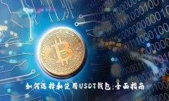 如何选择和使用USDT钱包：全面指南