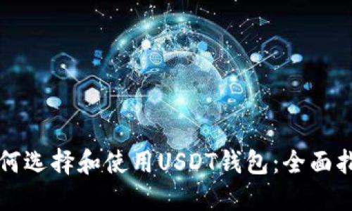如何选择和使用USDT钱包：全面指南