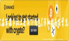 如何在苹果手机上更新TP钱包？详细指南与常见问