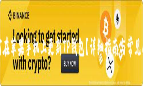 如何在苹果手机上更新TP钱包？详细指南与常见问题