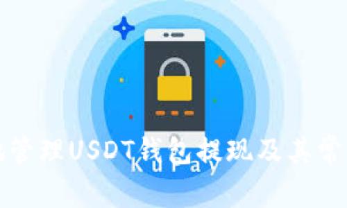 如何安全地管理USDT钱包提现及其常见问题解析