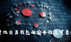 区块链量化交易钱包的安全性及可靠性全解析