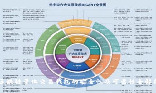 区块链量化交易钱包的安全性及可靠性全解析