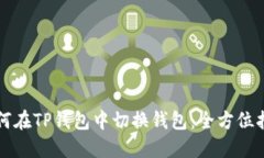 如何在TP钱包中切换钱包：全方位指南