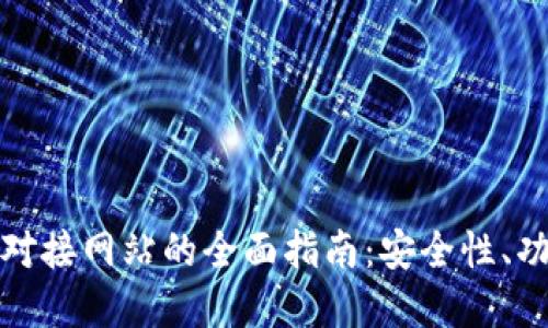 轻比特币钱包对接网站的全面指南：安全性、功能与最佳选择