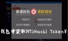 如何在TP钱包中获取HT（Huobi Token）：全面指南