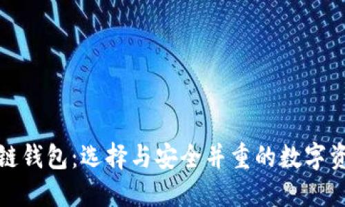 最大的区块链钱包：选择与安全并重的数字资产管理方案