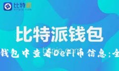 如何在TP钱包中查看DeFi币信息：全方位指南