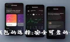 比特币钱包的选择：安全可靠的最大秘笈