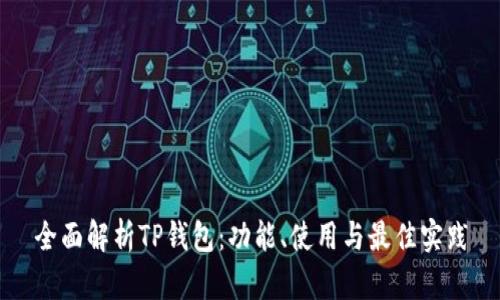 全面解析TP钱包：功能、使用与最佳实践