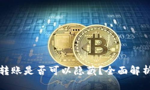 TP钱包转账是否可以隐藏？全面解析与技巧