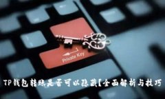 TP钱包转账是否可以隐藏？全面解析与技巧