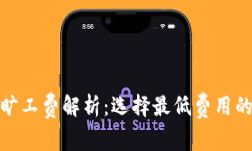 TP钱包的旷工费解析：选择最低费用的最佳策略