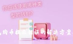 tp钱包购币提示错误的解决方案与技巧