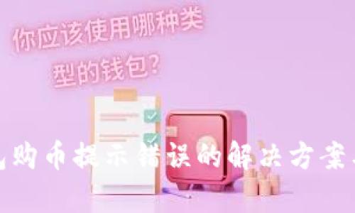 tp钱包购币提示错误的解决方案与技巧