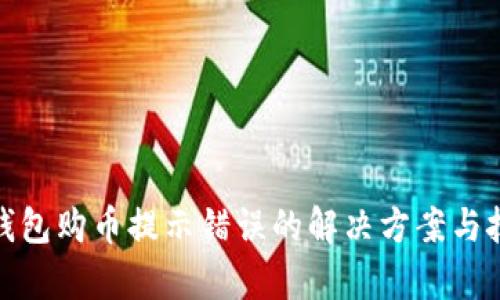 tp钱包购币提示错误的解决方案与技巧