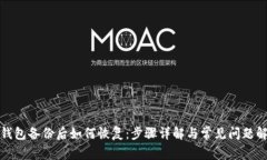 TP钱包备份后如何恢复：步骤详解与常见问题解答