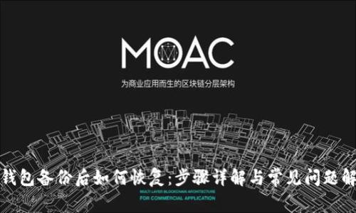 TP钱包备份后如何恢复：步骤详解与常见问题解答