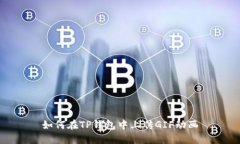 如何在TP钱包中上传GIF动画