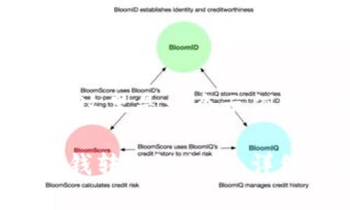 根据你的要求，这里是一个示例和相关关键词。

如何将钱包的钱转入银行卡：详细指南