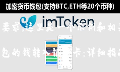 根据你的要求，这里是一个示例和相关关键词。

如何将钱包的钱转入银行卡：详细指南