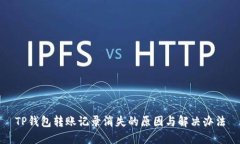 TP钱包转账记录消失的原因与解决办法