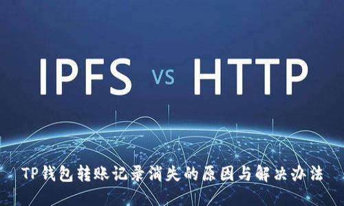 TP钱包转账记录消失的原因与解决办法