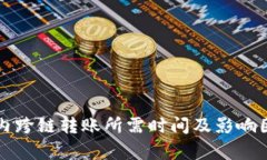 TP钱包内跨链转账所需时间及影响因素解析