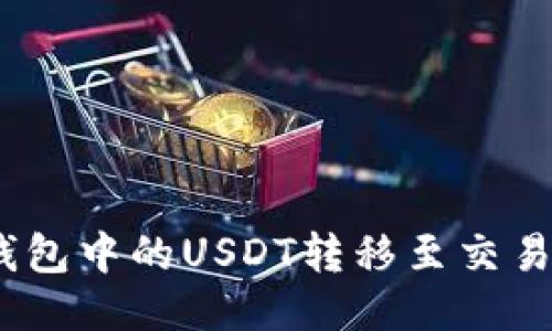 如何将BSC钱包中的USDT转移至交易所：详细指南