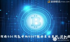 如何将BSC钱包中的USDT转移至交易所：详细指南