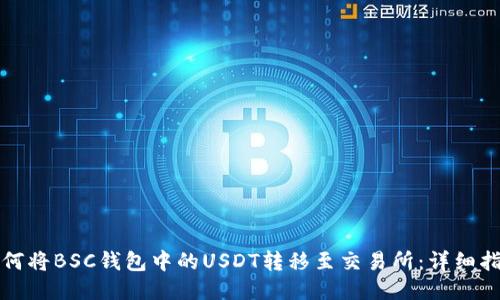 如何将BSC钱包中的USDT转移至交易所：详细指南