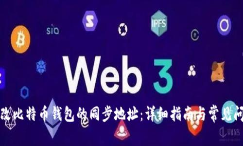 如何更改比特币钱包的同步地址：详细指南与常见问题解答