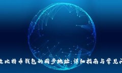 如何更改比特币钱包的同步地址：详细指南与常