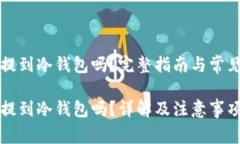 比特币能提到冷钱包吗？完整指南与常见问题解