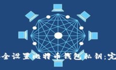 感染是如何安全设置比特币钱包私钥：完整指南