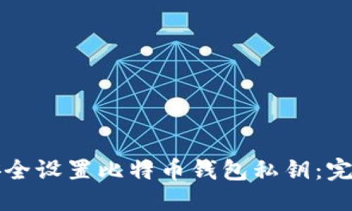 感染是
如何安全设置比特币钱包私钥：完整指南
