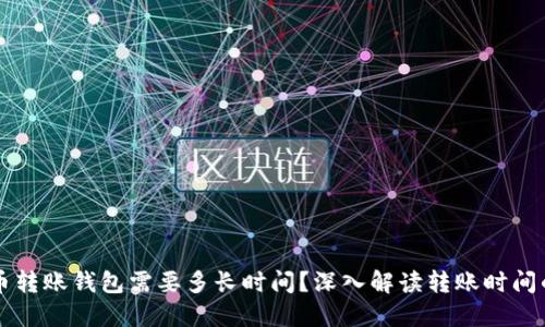 比特币转账钱包需要多长时间？深入解读转账时间的因素