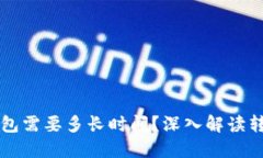 比特币转账钱包需要多长时间？深入解读转账时