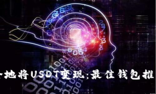 如何高效安全地将USDT变现：最佳钱包推荐与使用指南