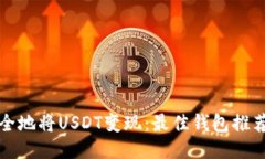 如何高效安全地将USDT变现：最佳钱包推荐与使用
