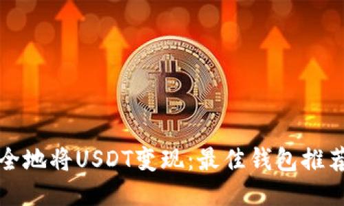 如何高效安全地将USDT变现：最佳钱包推荐与使用指南