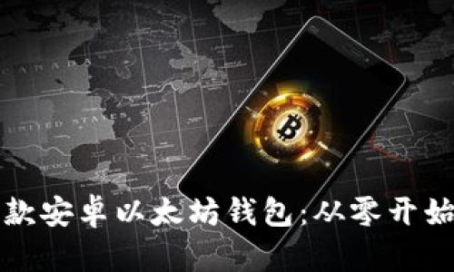 如何开发一款安卓以太坊钱包：从零开始的完整指南