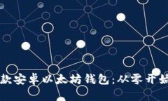 如何开发一款安卓以太坊钱包：从零开始的完整